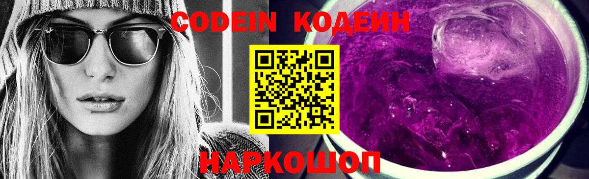 Codein напиток Lean (лин)  Codein Purple Drank  Баксан  Вход с VPN 
